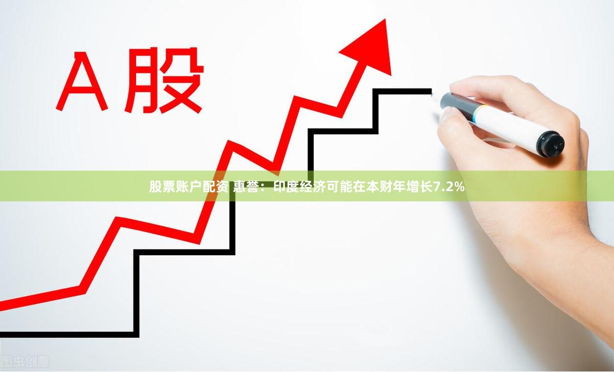 股票账户配资 惠誉：印度经济可能在本财年增长7.2%