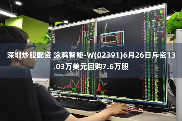 深圳炒股配资 涂鸦智能-W(02391)6月26日斥资13.03万美元回购7.6万股