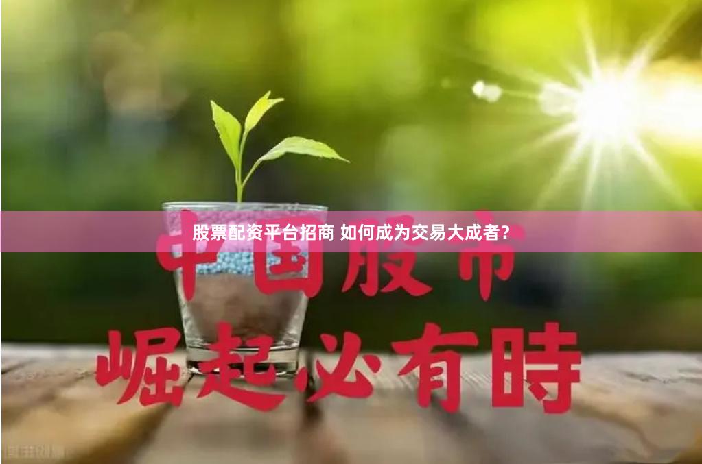 股票配资平台招商 如何成为交易大成者？