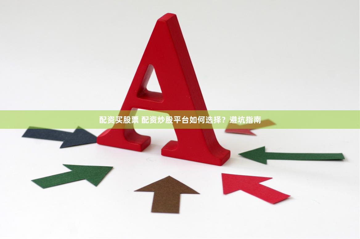 配资买股票 配资炒股平台如何选择？避坑指南