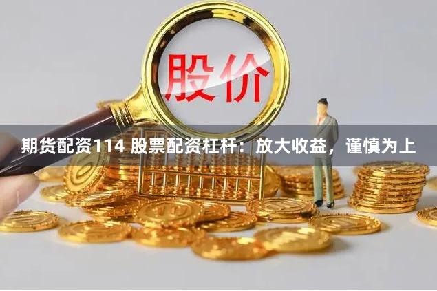 期货配资114 股票配资杠杆：放大收益，谨慎为上